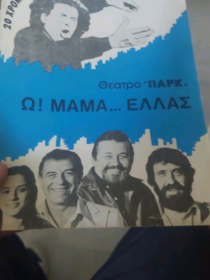 Ω! Μαμά... Ελλάς θεατρικό πρόγραμμα, 20 χρόνια Θεοδωράκης