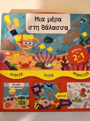 Απίθανο βαλιτσάκι με βιβλίο και παζλ Μια μέρα στη θάλασσα μεταχειρισμένο