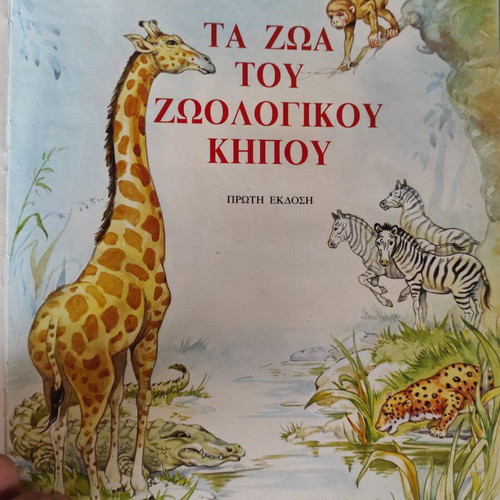 To Proto Mou Zografisto Vivlio used, 1st edition Psychogios 1980
