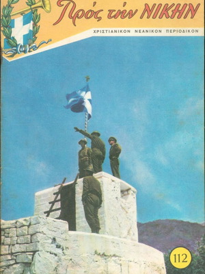 Περιοδικό Προς την Νίκην Νο 112 1967 μεταχειρισμένο