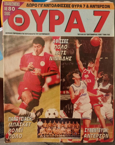 Ολυμπιακός ΘΥΡΑ 7 Περιοδικό Νο 53 9/96