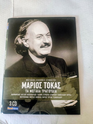 Marios Tokas 3-CD collectible box set with famous Greek artists