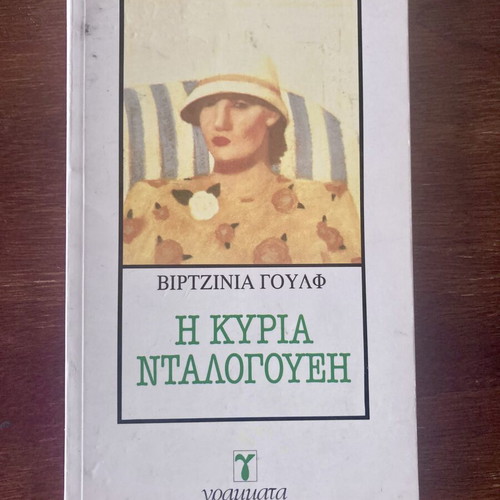 Mrs Dalloway by Virginia Woolf used, Greek edition