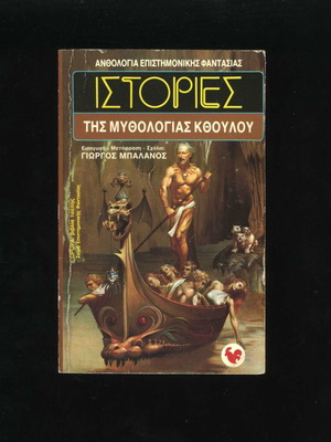 Stories of Cthulhu Mythos Book 17th Aurora Anthology used, Greek