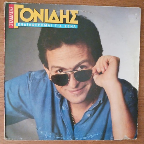 Stamatis Gonidis Endiaferomai Gia Sena vinyl record used, laiko