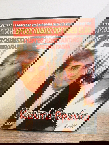 DVD, καυτά θρανία, Κωνσταντινo, Παππα