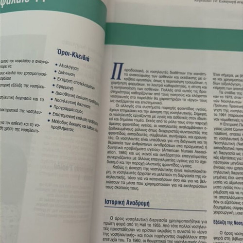 Fundamental Principles of Nursing book like new, Greek
