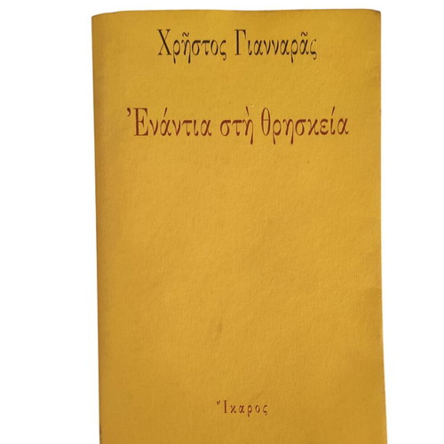 Enantia sti Thriskeia by Christos Giannaras used, Greek