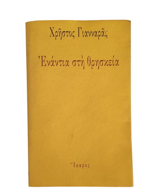 Enantia sti Thriskeia by Christos Giannaras used, Greek