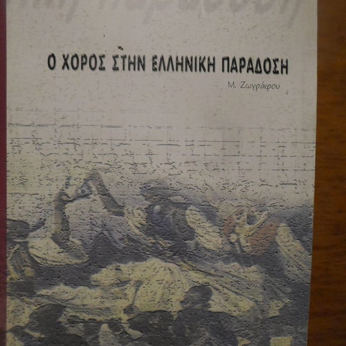 O Horos Stin Elliniki Paradosi used book