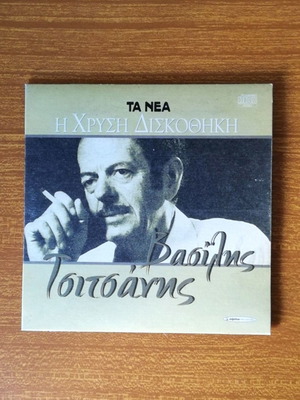 Βασίλης Τσιτσάνης Χρυσή Δισκοθήκη CD μεταχειρισμένο, λαϊκό