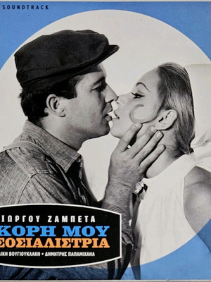 Aliki I Kori Mou I Sosialistria Soundtrack CD like new
