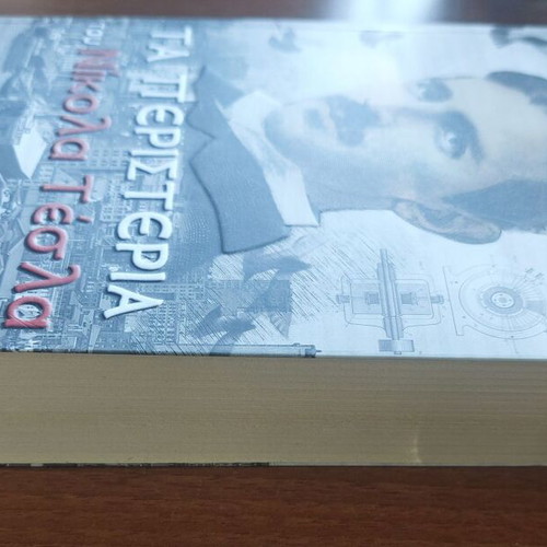 The Pigeons of Nikola Tesla by Samantha Hunt new, Greek edition