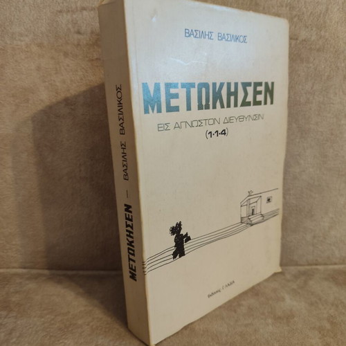 Metokisen by Vasilis Vasilikos
