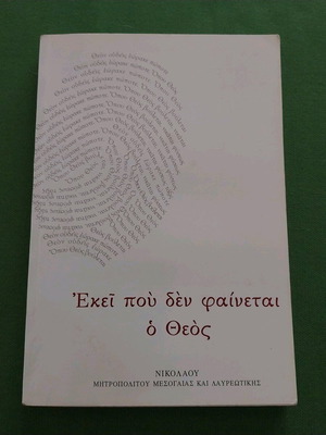 Religious book Ekei pou den fainetai o Theos new