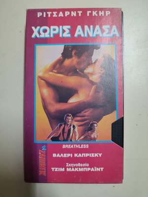 VHS βιντεοκασέτα Χωρίς Ανάσα καινούργια, δράμα, αισθηματική με υπότιτλους