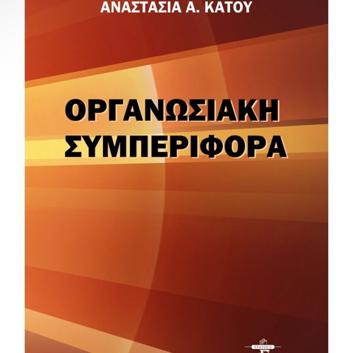 Organizational Behavior book new, Greek language
