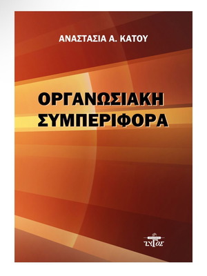 Organizational Behavior book new, Greek language