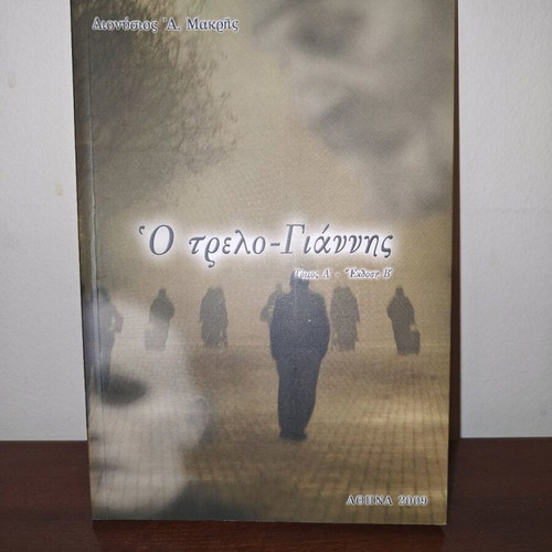 O trelo-Giannis book like new