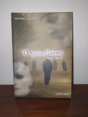O trelo-Giannis book like new