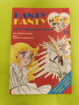 Candy Candy 11 comic book used, Greek edition