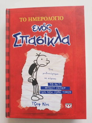 Βιβλίο Το ημερολόγιο ενός σπασίκλα μεταχειρισμένο, μυθιστόρημα σε κόμικς για παιδιά από 9 ετών