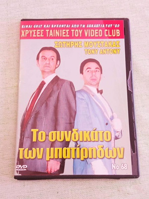 Το Συνδικάτο των Μπατίρηδων DVD σαν καινούργιο