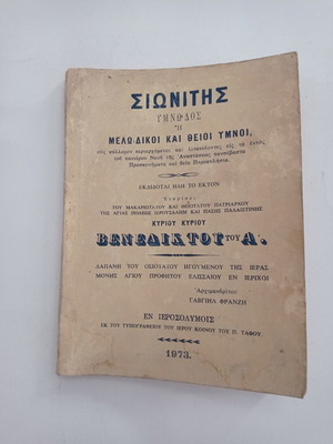 Sionitis Hymnodis 1973 used rare religious book