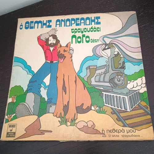 Ο Θέμης Ανδρεάδης τραγουδάει Λογοθέτη vinyl record new, entechno