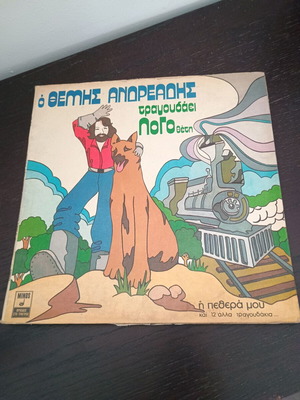 Ο Θέμης Ανδρεάδης τραγουδάει Λογοθέτη vinyl record new, entechno