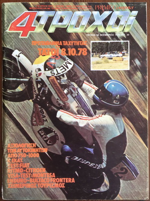 4 Τροχοί τεύχος 98 Νοέμβριος 1978 μεταχειρισμένο