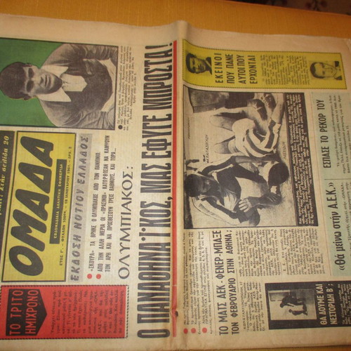 Εφημερίδα ΟΜΑΔΑ 18 Ιανουαρίου 1961 μεταχειρισμένη
