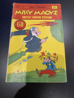 Мики Маус 40 комикс като нов, гръцки