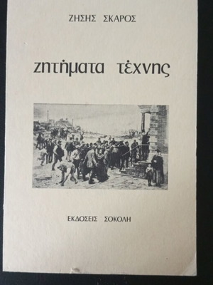 Ζητήματα τέχνης Ζήσης Σκάρος σαν καινούργιο, ελληνικό βιβλίο τέχνης