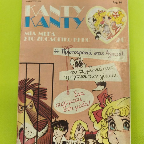 Candy Candy 26 comic book used, Greek language