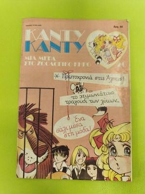 Candy Candy 26 comic book used, Greek language