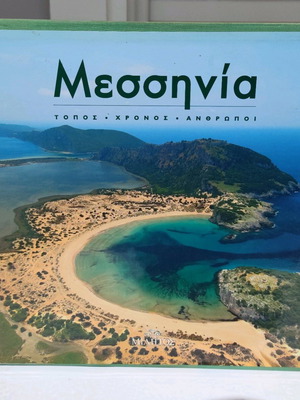 Μεσσηνία τόμος 1 και 2 σαν καινούργιο συλλεκτικό βιβλίο