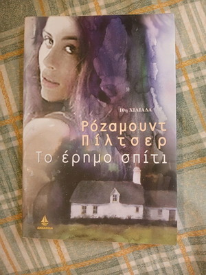 Βιβλίο Το Έρημο Σπίτι μεταχειρισμένο, Ρόζαμουντ Πιλτσερ