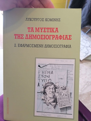 Τα μυστικά της δημοσιογραφίας μεταχειρισμένο, Λυκούργος Κομίνης