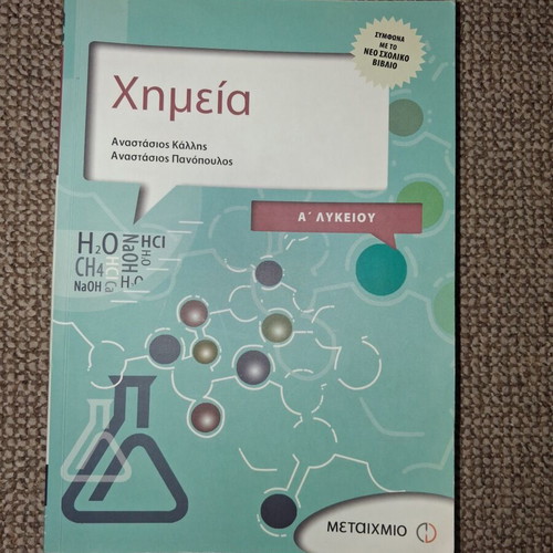Chemistry textbook A' Lykeiou like new, Metaixmio editions