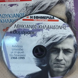 ΛΟΥΚΙΑΝΟΣ ΚΗΛΑΗΔΟΝΗΣ ΘΥΜΑΜΑΙ CD ΕΝΤΕΧΝΟ