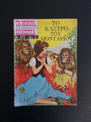 Τα Μικρά Κλασσικά Εικονογραφημένα Τεύχος 673 μεταχειρισμένο