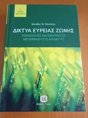 Δίκτυα ευρείας ζώνης: Τεχνολογίες και εφαρμογές με έμφαση στο Διαδίκτυο καινούργιο