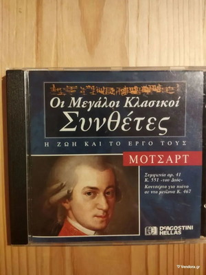 Μότσαρτ CD Συμφωνία Αρ.41 Κ551 "Του Διός" και Κοντσέρτο για πιάνο