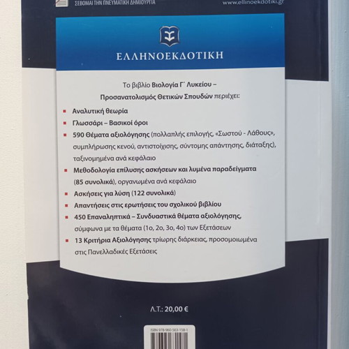 Biology Study Guides for 3rd Grade Lyceum, Greek