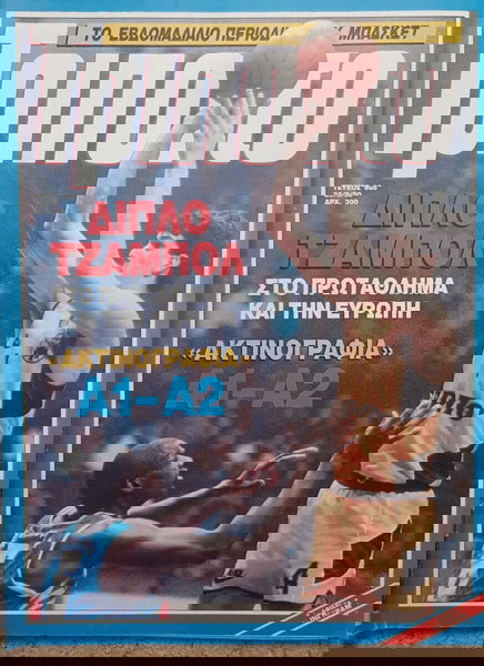 Παλιο περιοδικο Τρίποντο