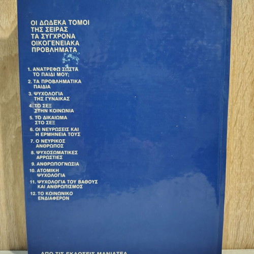 Encyclopedia Ta Syghrona Oikogeneiaka Provlimata 12-volume like new