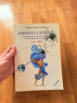 Anthropos & Epistimi by G. G. Ayfantis, Volumes B & C, 5th Edition