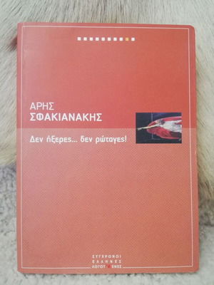 Den Ixeres Den Rotages book used, Greek literature by Aris Sfakianakis