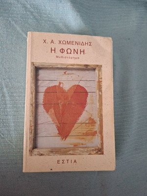 I Foni novel by Chomenidis